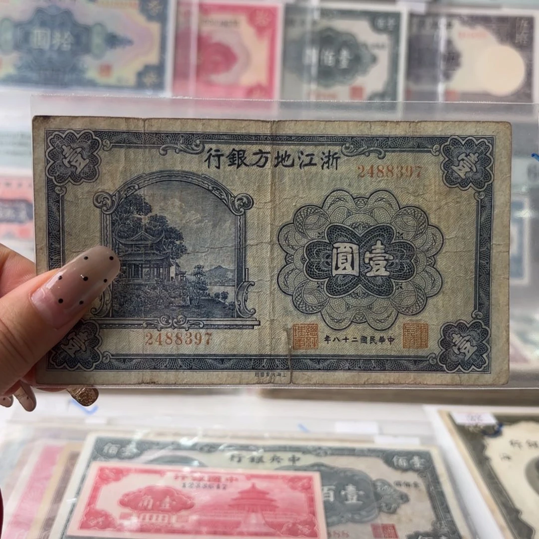 浙江地方银行壹圆2488397   有裂