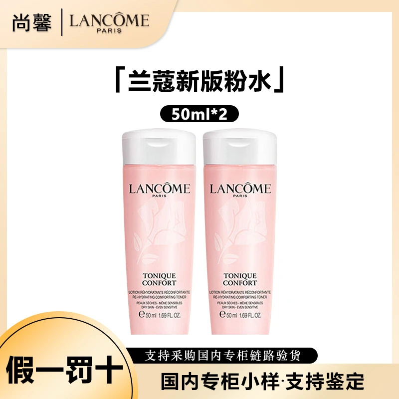LANCOME/兰蔻全新清莹保湿柔肤水50ml*2新款小样舒缓护肤