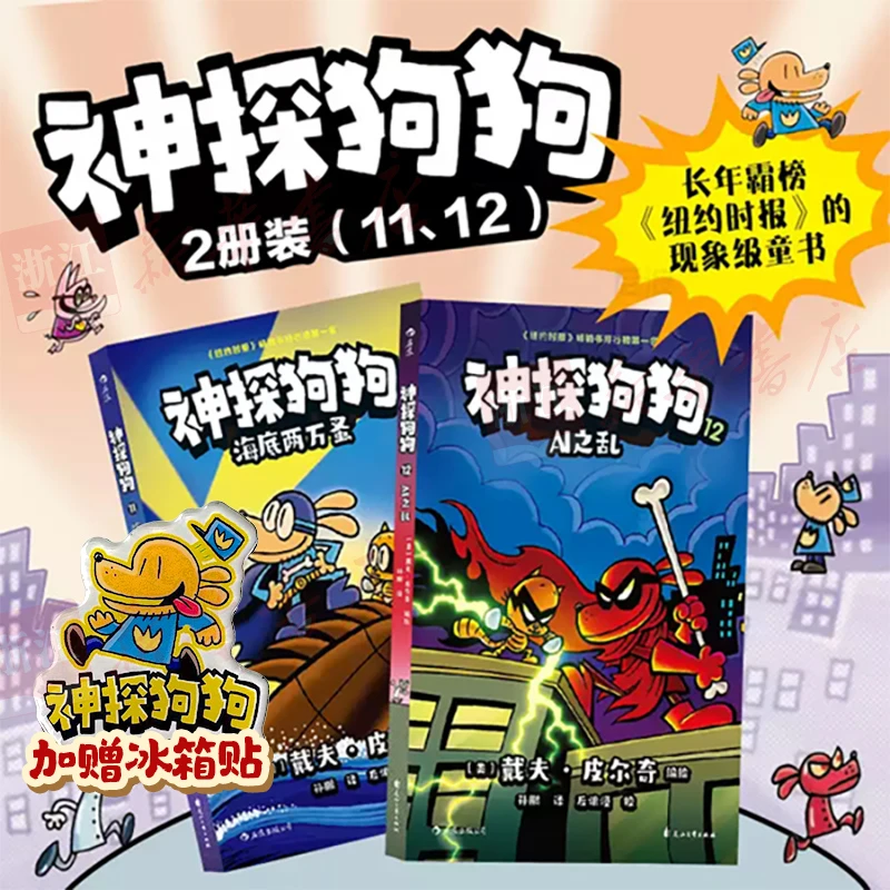 神探狗狗中文版 11+12套装 加赠冰箱贴 冒险儿童漫画故事