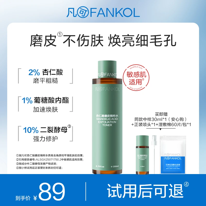 凡可2%杏仁酸磨皮水焕亮不伤肤 去角质闭口细腻嫩肤抛光爽肤水