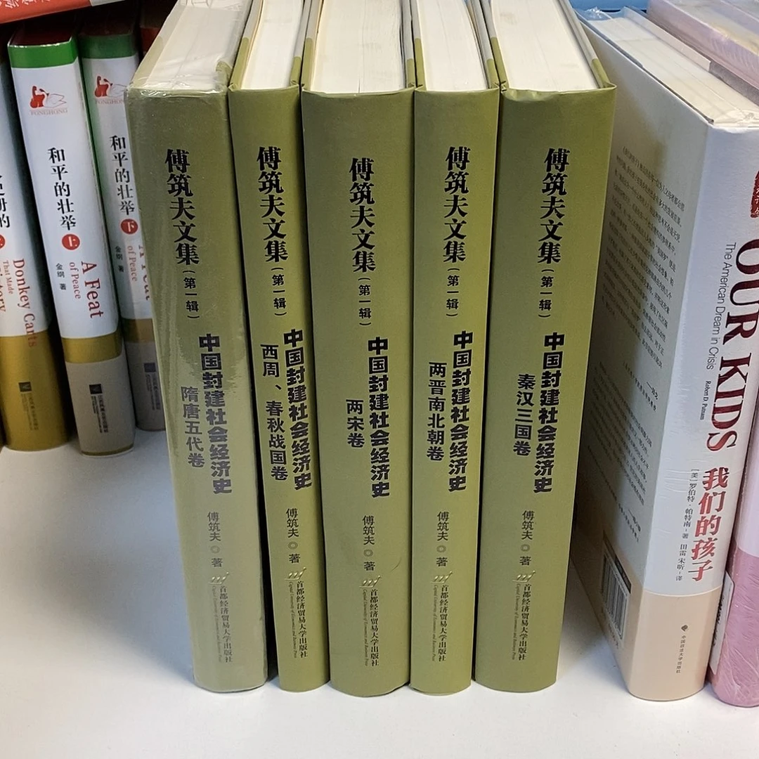 傅筑夫文集 全五册