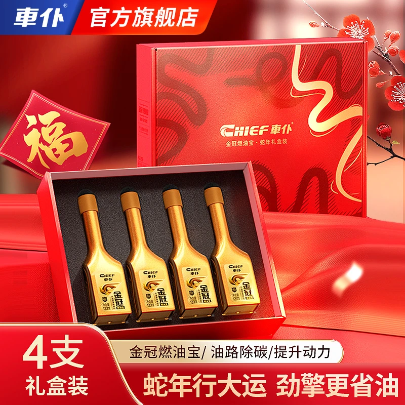 车仆金冠燃油宝 蛇年礼盒4支装除积碳清洗发动机省油官方正品