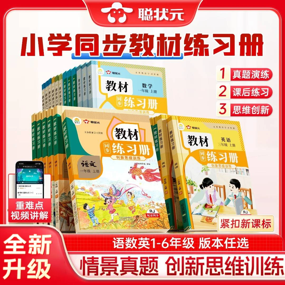 【聪状元】小学同步教材练习册 全新升级版语数英同步课本1-6年级上