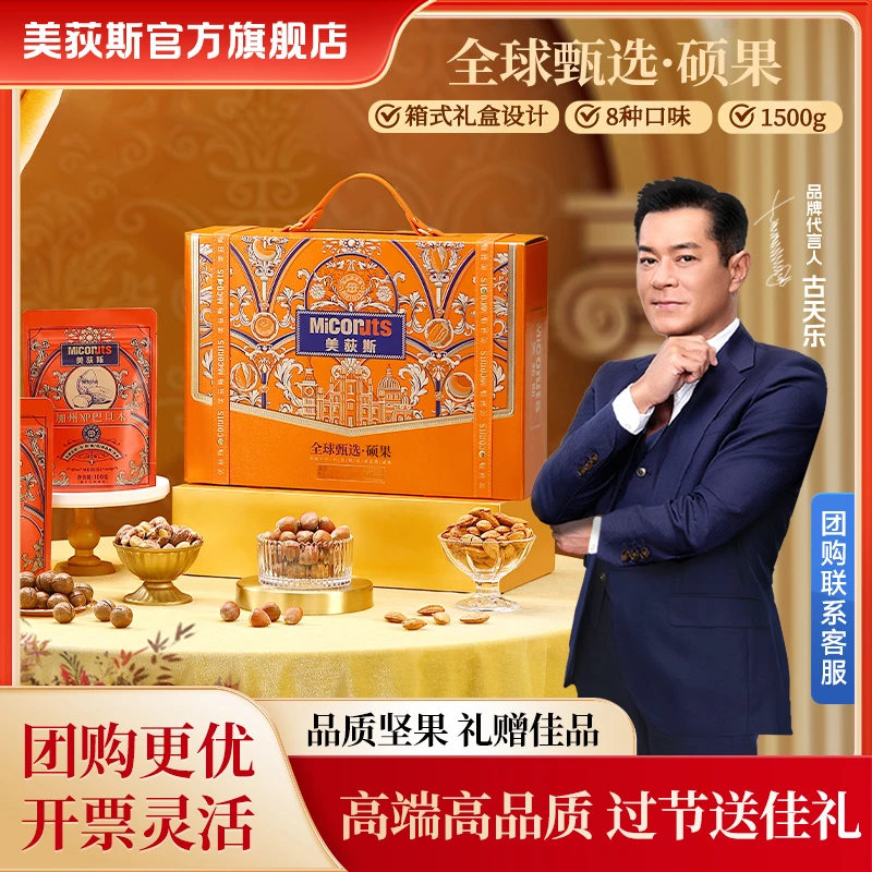 【美荻斯·硕果】全球甄选1.5kg坚果礼盒团购送礼送礼佳品送客户