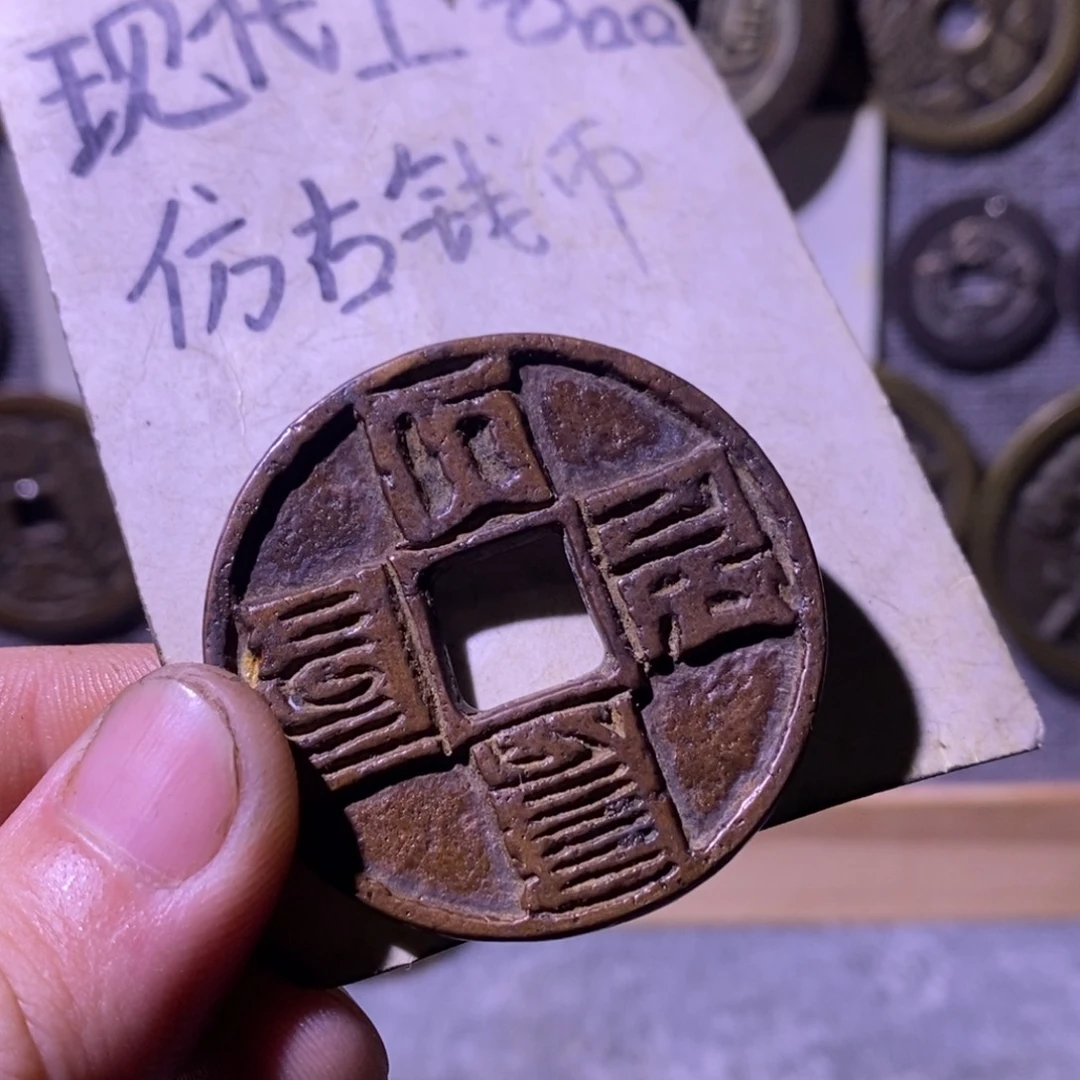万***润铜现代工艺品仿古钱币