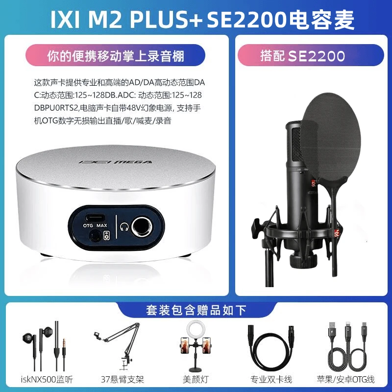 ixim2plus声卡二代+SE2200电容麦+isk nx500监听耳机套装直播户外