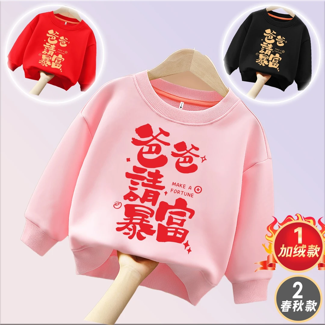 爸爸请暴富粉色趣味文字卫衣圆领棉长袖男童女童秋冬季加绒款卫衣