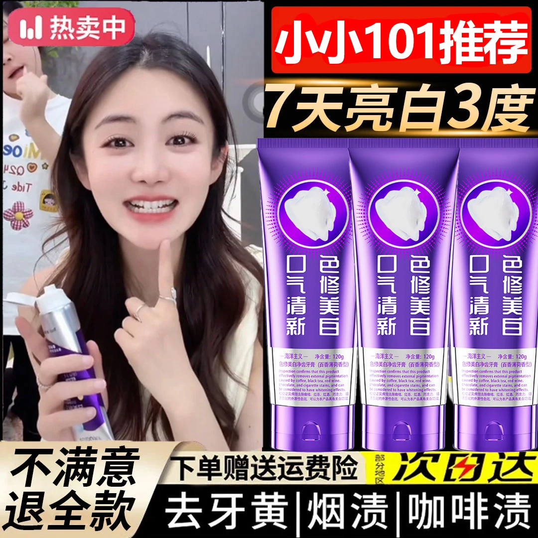 【小小101推荐】色修美白牙膏强力去黄口除牙烟渍臭持久留香正品牌
