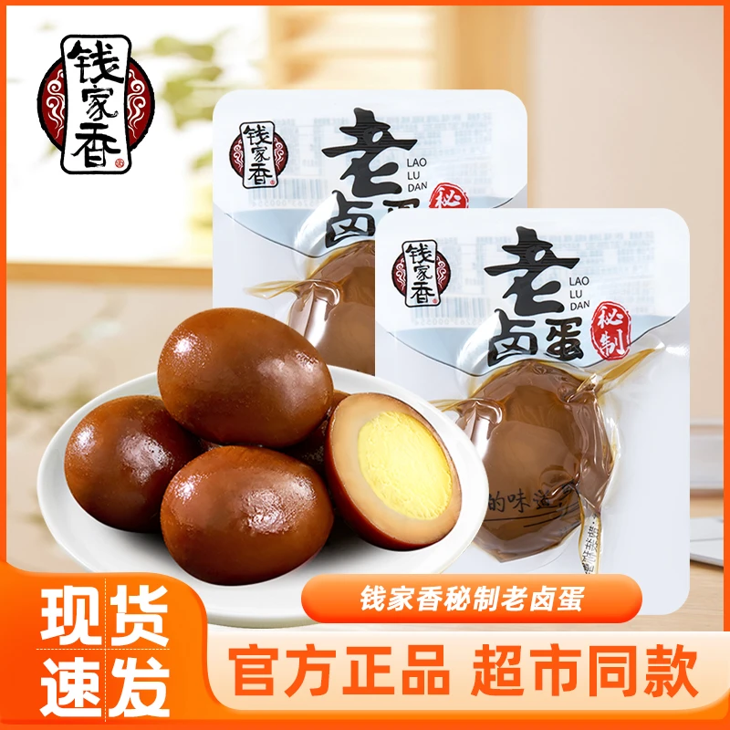 钱家香卤鸡蛋散称包装即食卤味熟食老卤蛋蛋白质鲜香美味休闲零食