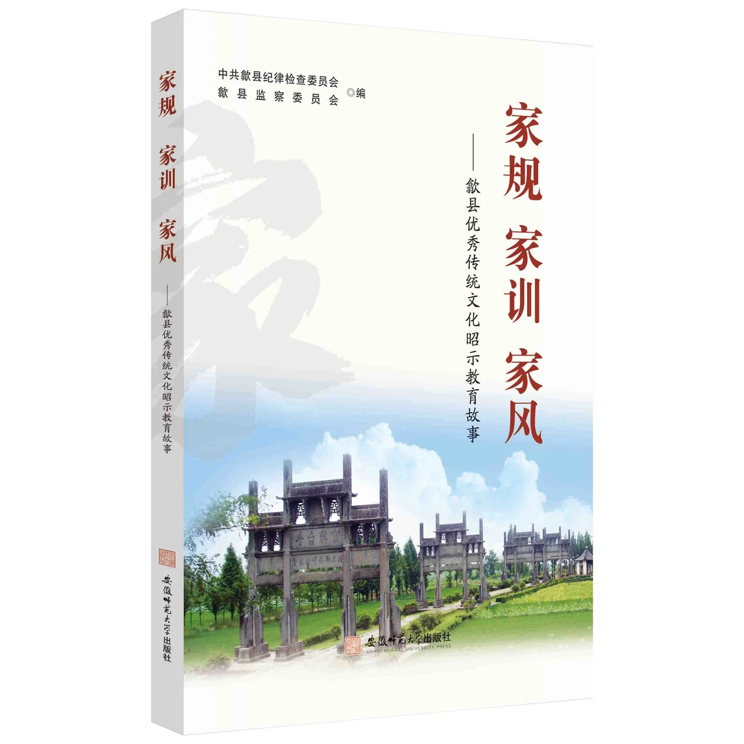 家规家训家风:歙县优秀传统文化昭示教育故事