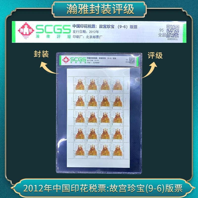 中国印花税票:故宫珍宝(9-6)版票 邮票合集 瀚雅评级全品95