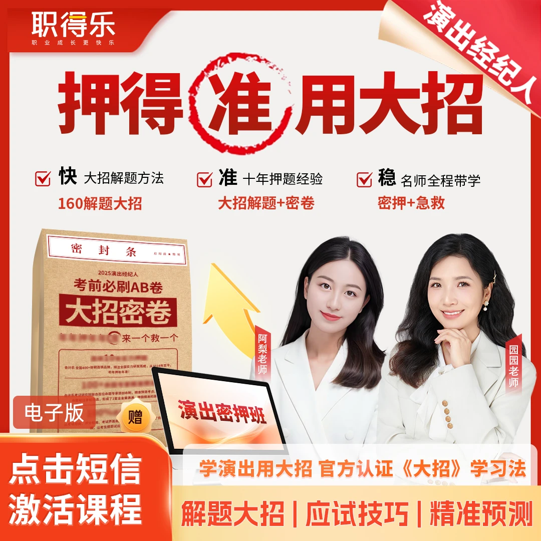 2025年演出经纪人大招密押班【大招方法+考前急救】冲刺必备