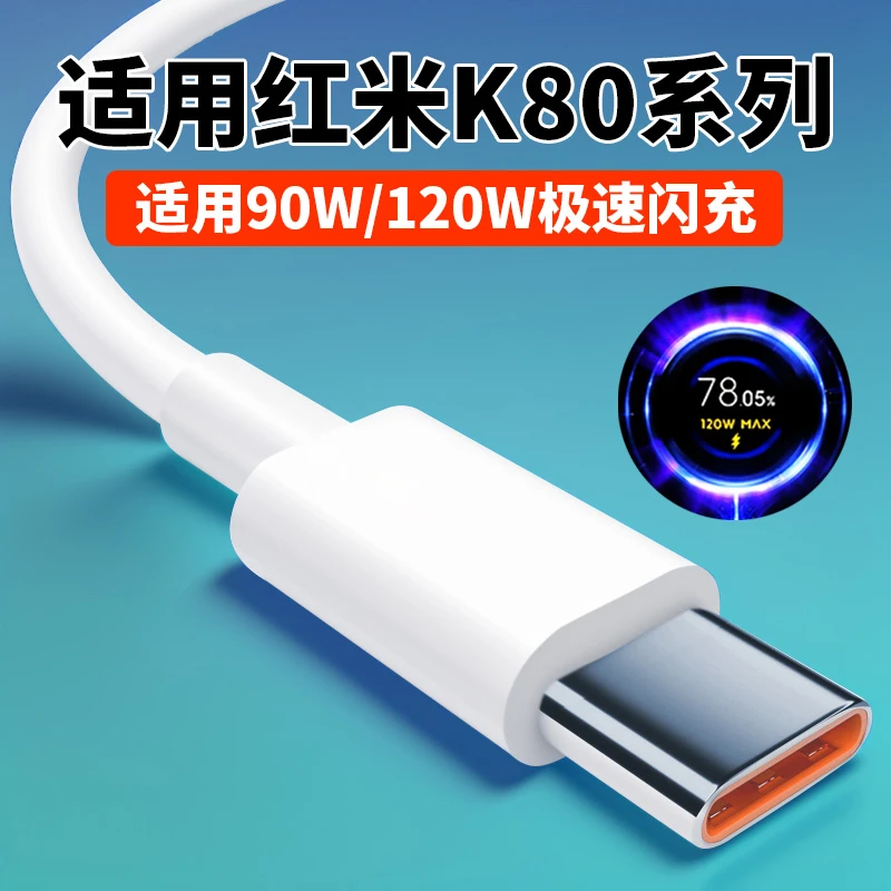 适用红米K80数据线90W极速闪充Redmi红米K80Pro原装120W快充电线
