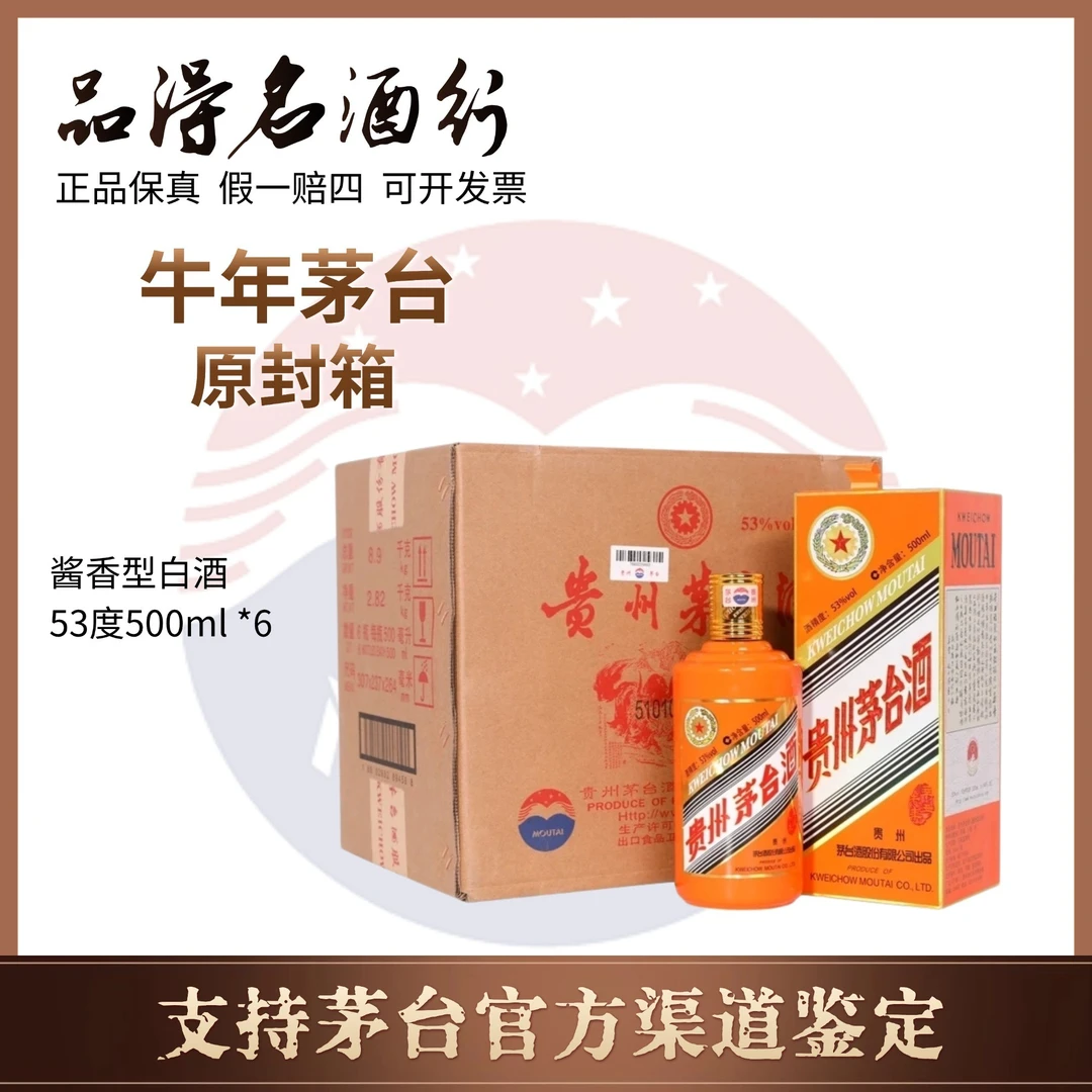 KWEICHOW MOUTAI/贵州茅台【专属】牛年生肖茅台原封箱53度500ml*6