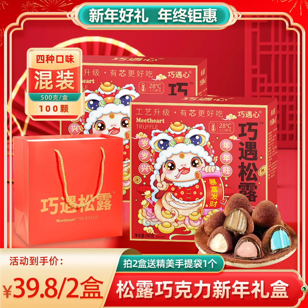 【九妹生日大场】到手2盒巧遇夹心松露巧克力500g/盒新年货礼盒送礼