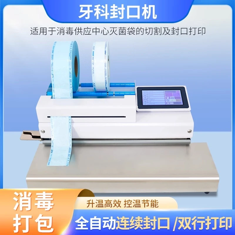 全自动灭菌袋封口机切割打印一体机口腔双行打印自动裁切封口机