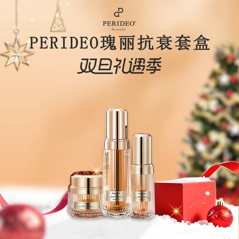 PERIDEO瑰丽抗皱紧致套盒养肤滋润提亮