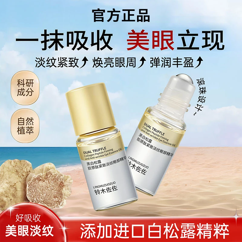【大牌试用】超值美眼金箍棒黑白松露胶原肽紧致淡纹滋润眼部精华油