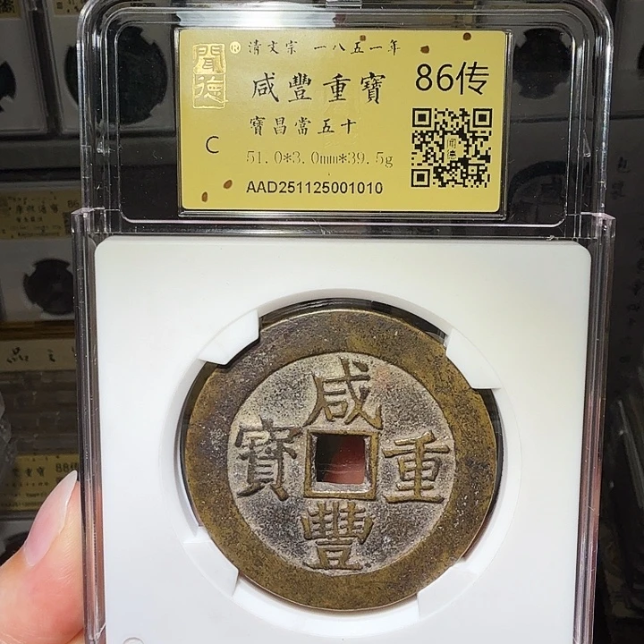 C***c铜瀚海文物A咸丰昌五十1010