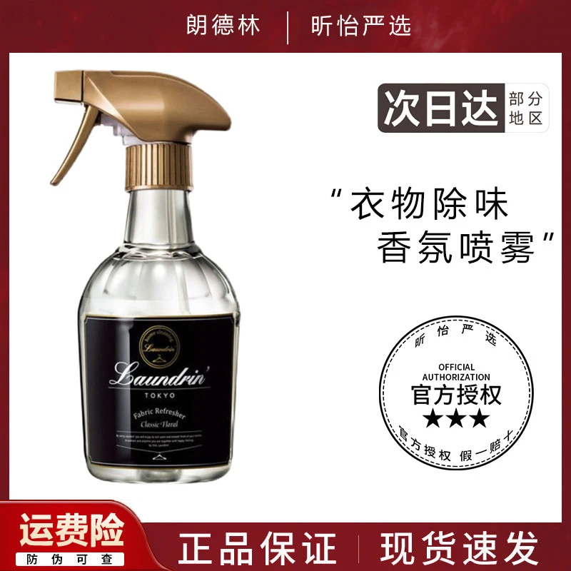 日本Laundrin朗德林衣物除味香氛抑菌消毒杀菌喷雾淡香消臭祛味