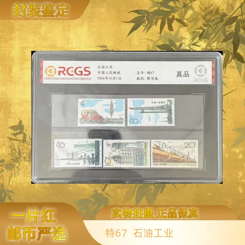 1964年 特67石油工业套票 邮票豪华盒装