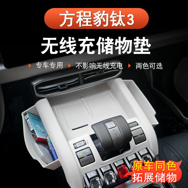 方程豹钛3中控无线充电垫硅胶档把防滑保护垫改装汽车内饰用品
