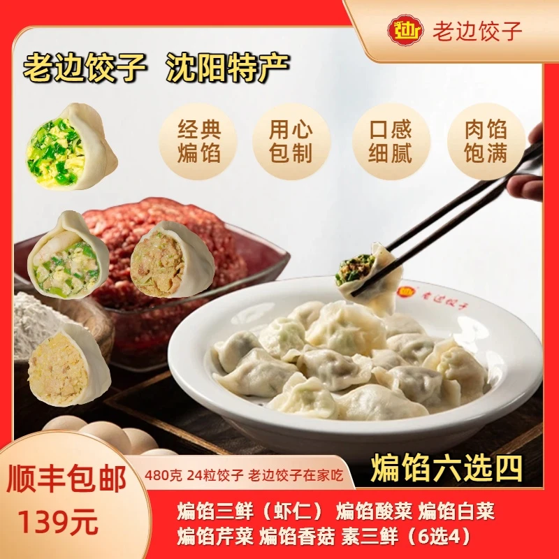 老边纯手工煸馅饺子24粒×4口味6选4（可自选）【顺丰包邮】