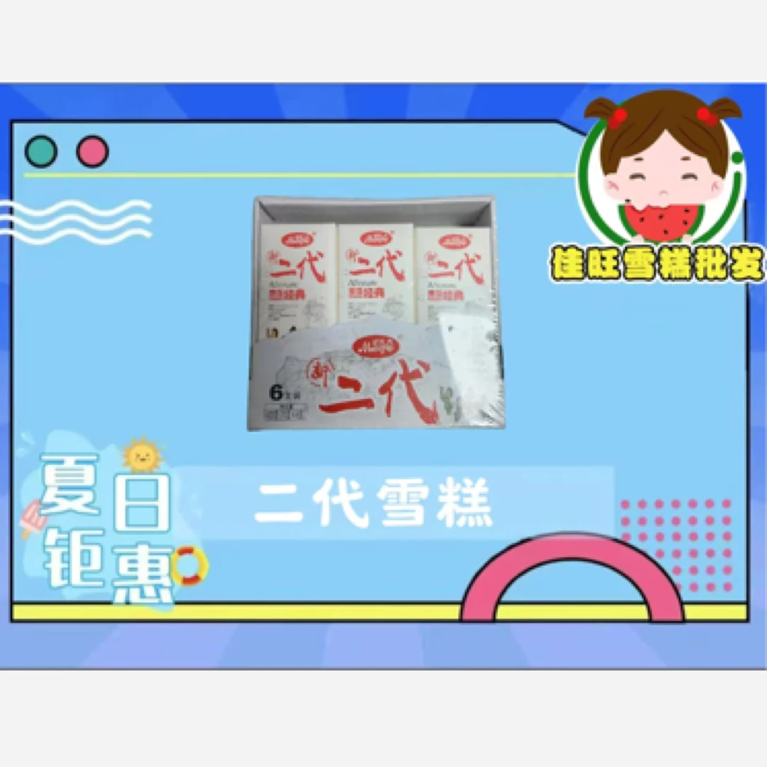 二代奶油冰激凌雪糕（6支）