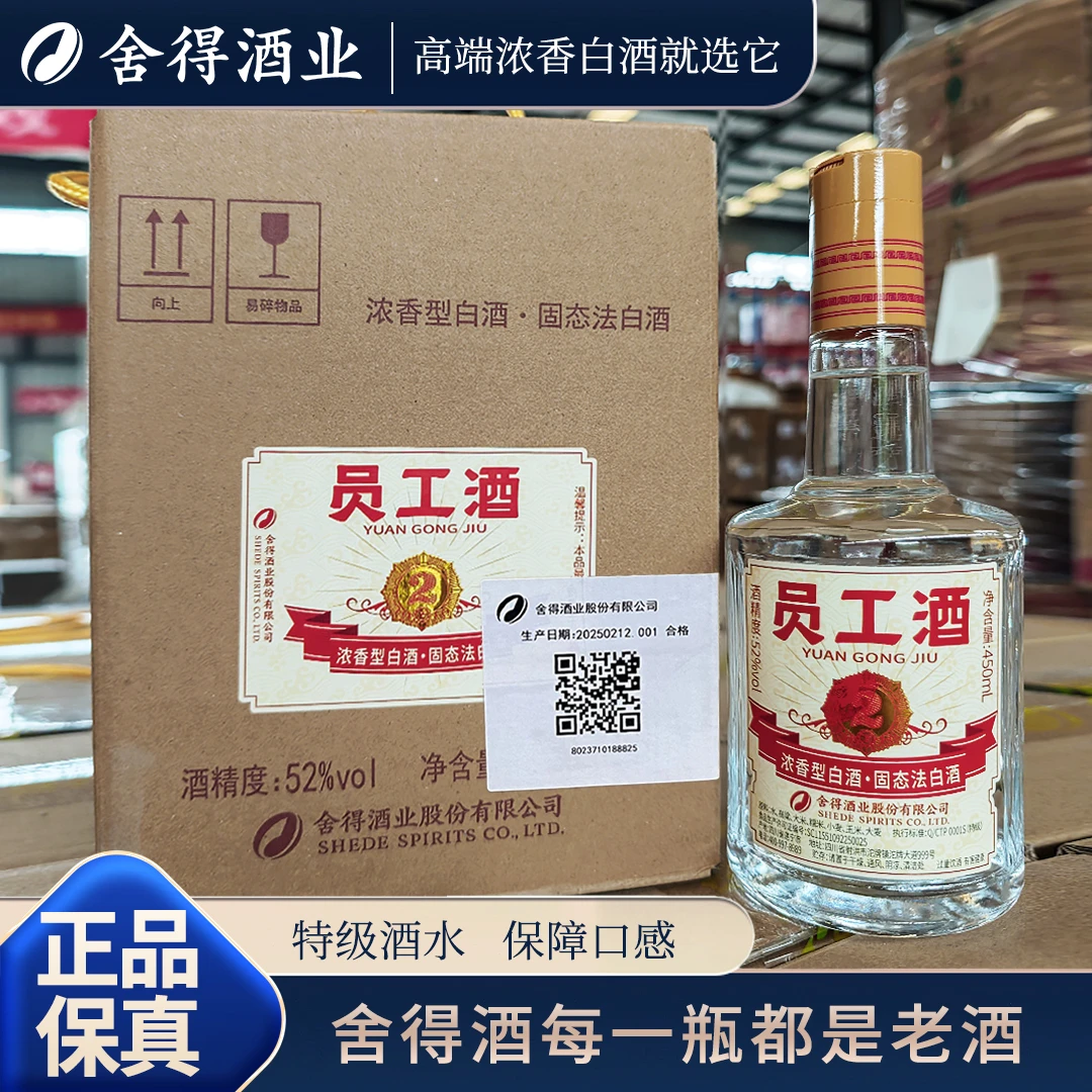 舍得酒厂 员工酒 浓香型白酒52度450ml