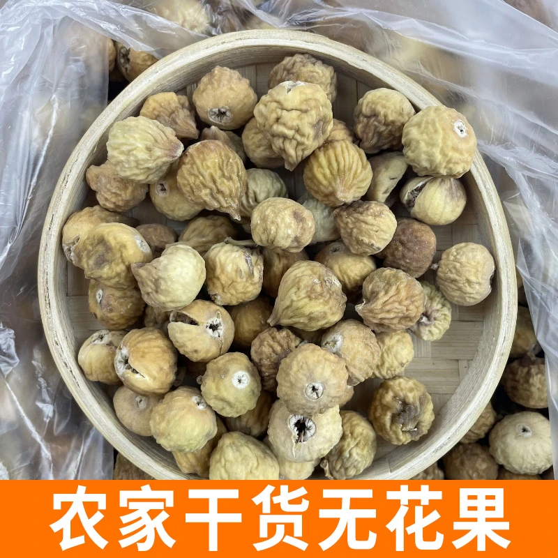 半斤装 干货整颗无花果