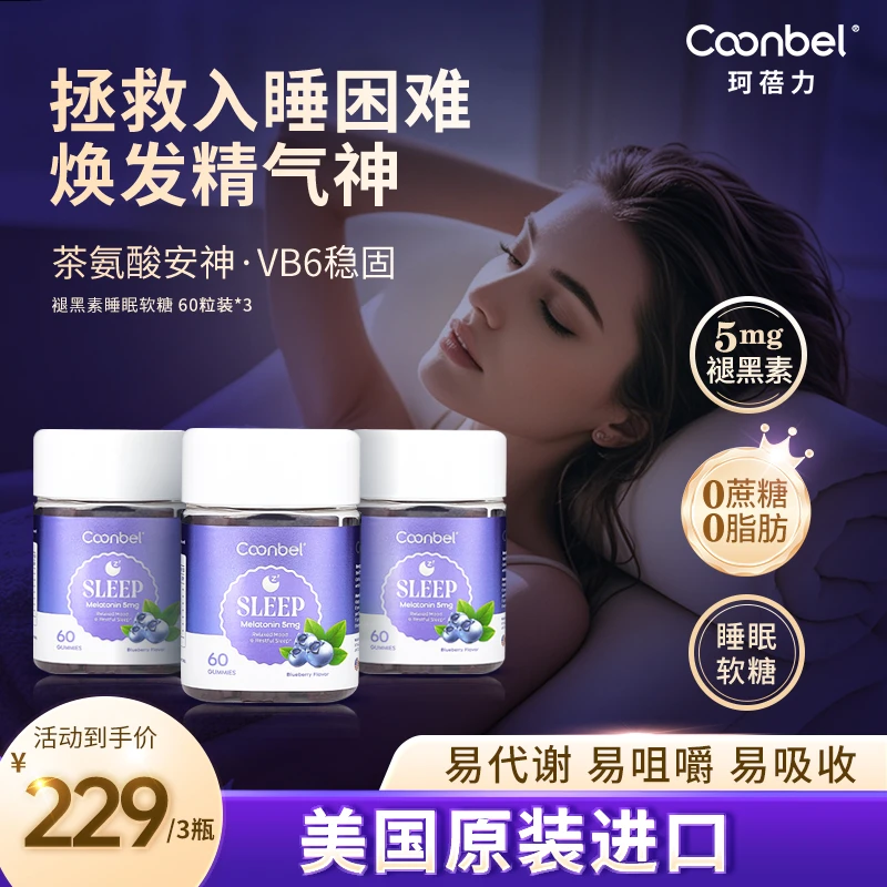 COONBEL珂蓓力褪黑素睡眠晚安软糖茶氨酸维生素B6美国进口60粒*3