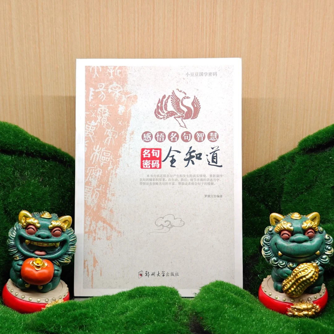 感悟名句智慧:名句密码全知道/罗炳文 编著/9787564517502