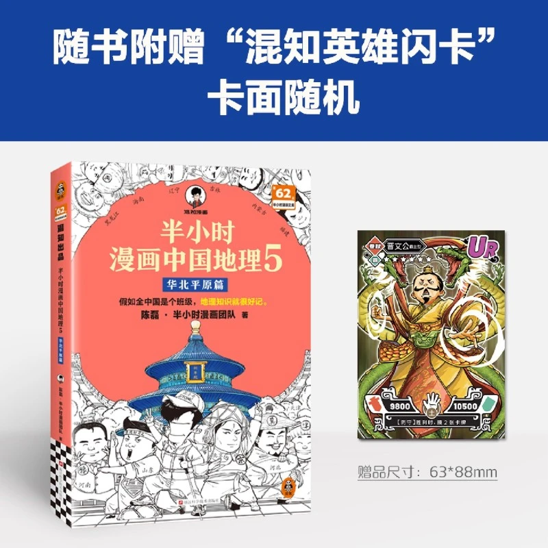 半小时漫画中国地理.5,华北平原篇 新华书店正版