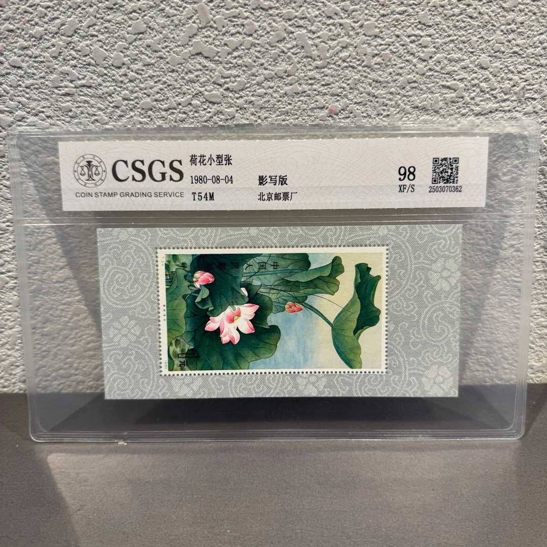 T54M 荷花小型张 1980年发行 展示全国