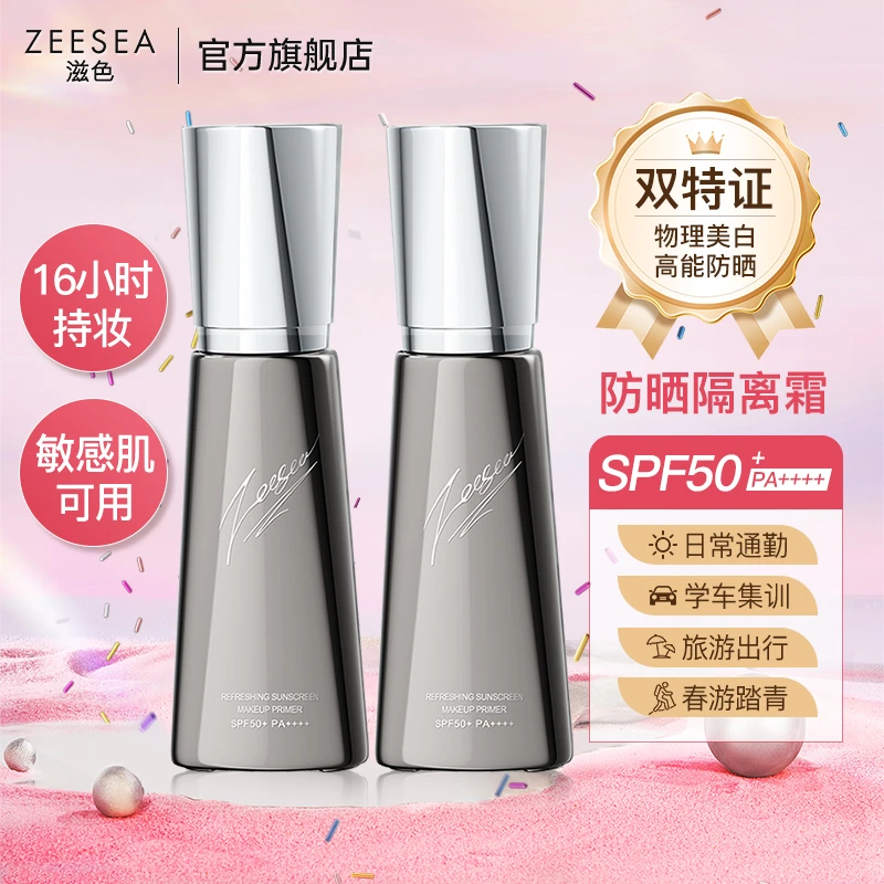 ZEESEA滋色隔离防晒霜SPF50+美白素颜霜通勤旅游防紫外线PA++++