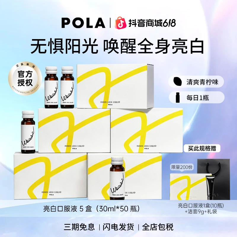 【618狂欢】POLA宝丽亮白饮 全身焕白低卡口服防晒后急救520送礼商品图