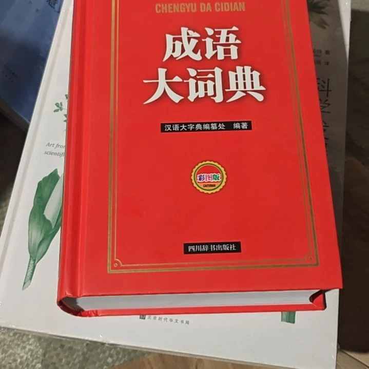 成语大词典精装(务必塑封)