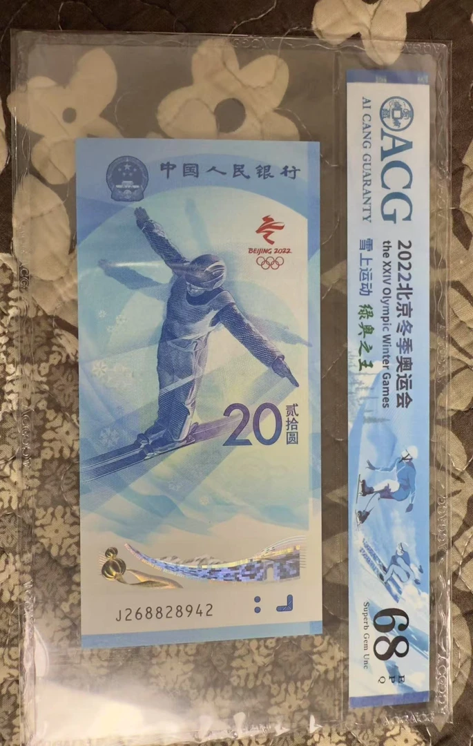 2022年冬奥钞  爱藏ACG评级 66分起步 不挑号