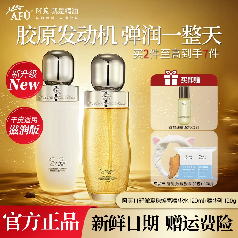 AFU/阿芙11籽金珠水乳微凝紧致抗皱舒缓保湿护肤补水官方秋冬