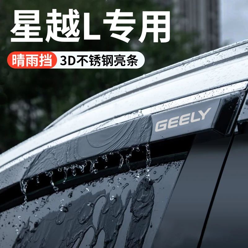 适配2024款吉利星越L晴雨挡雨板车窗雨眉车内改装饰配件用品大全