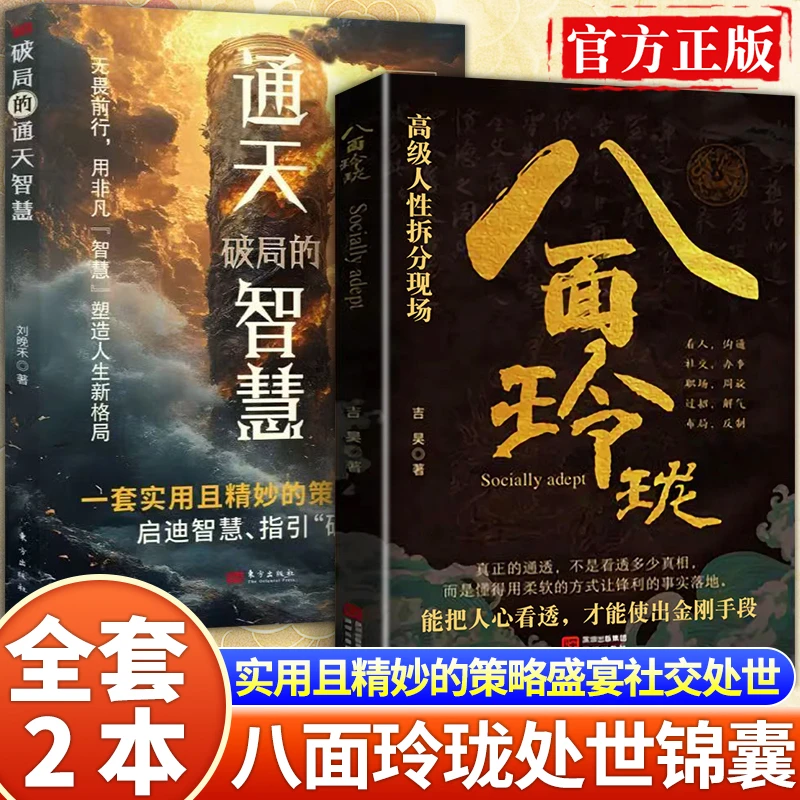 【正版套装】八面玲珑+通天破局的智慧 实用精妙的社交处世策略书籍