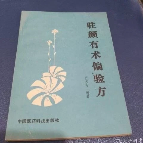 驻颜有术偏验方 孙文奇编著 中国医药科技出版社