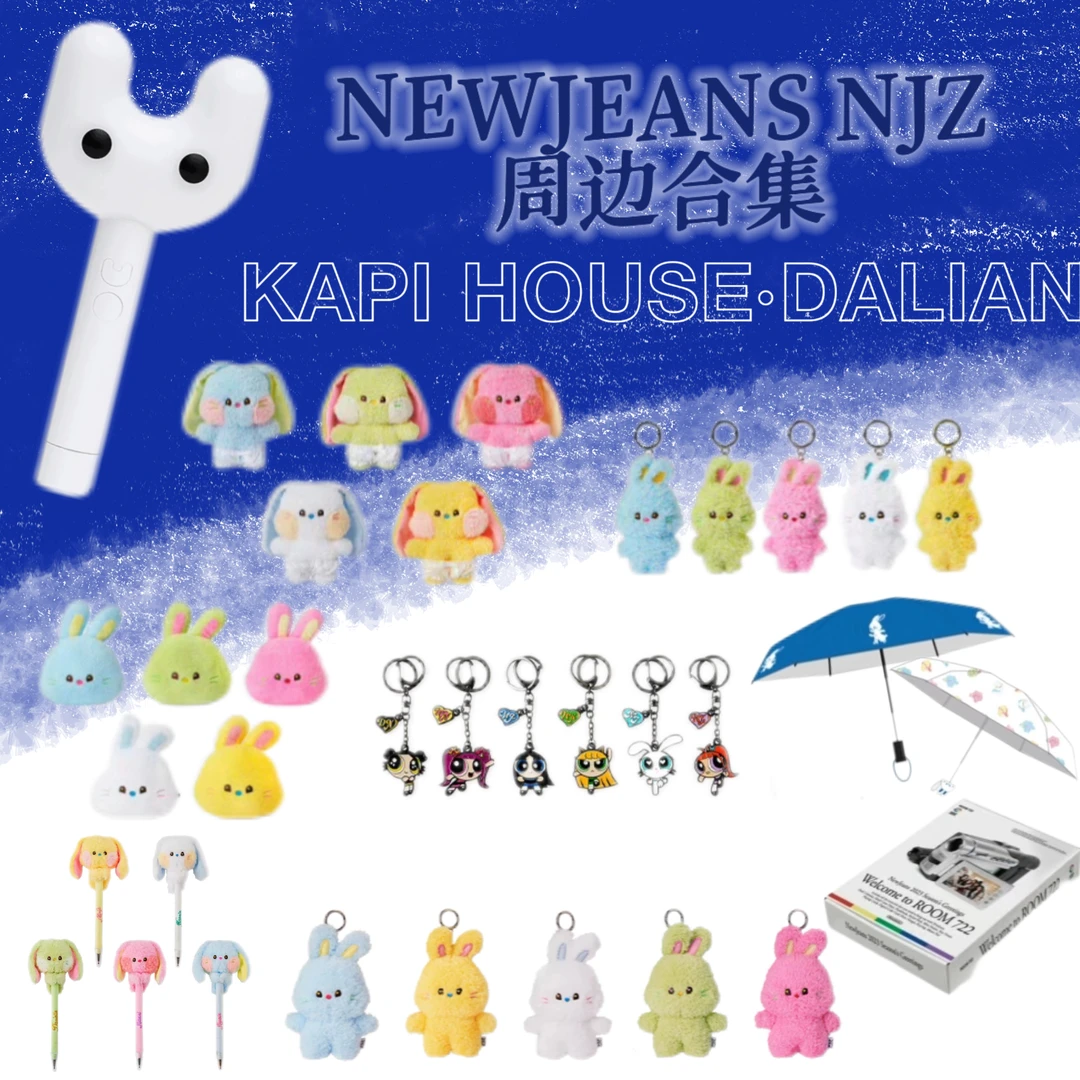 【现货包邮】NEWJEANS周边合集