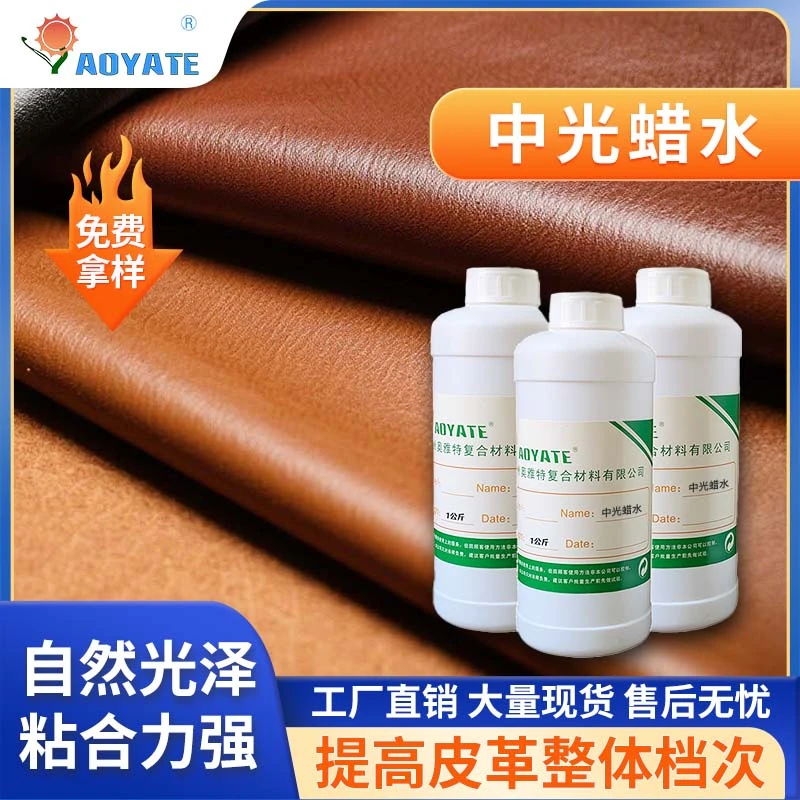 奥雅特化工厂真皮中光无色黑色腊水增亮剂皮革上光剂皮鞋包包通用