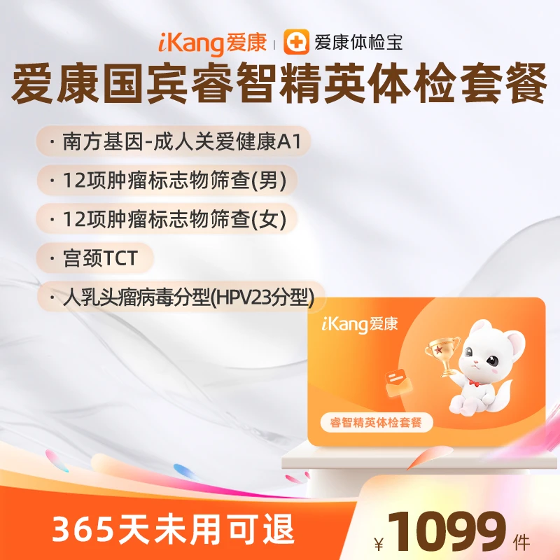 爱康国宾睿智精英体检套餐 单人套餐 12项肿瘤标志物筛查 宫颈TCT