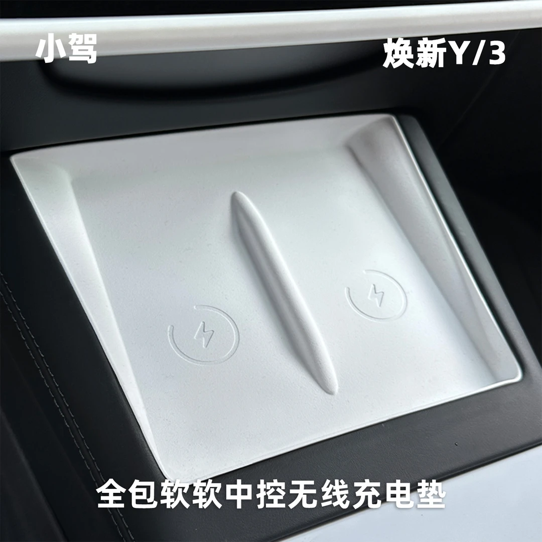 小驾 软软中控无线充电垫 适用特斯拉焕新版ModelY/3