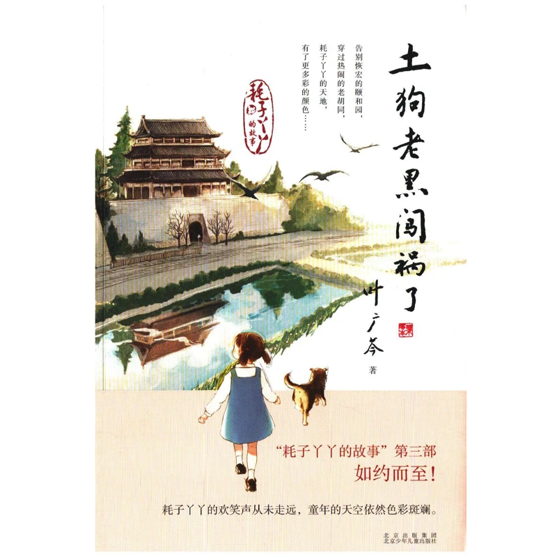 土狗老黑闯祸了北京少年儿童出版社新华书店正版