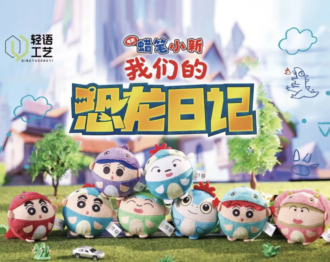 蜡笔小新我们的恐龙日记