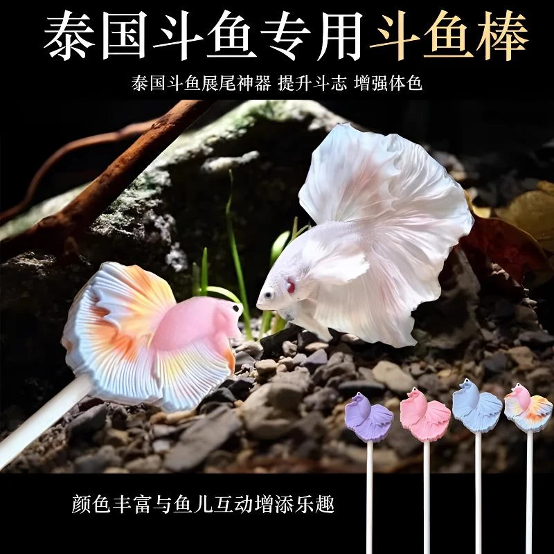 斗鱼棒泰国斗鱼逗鱼棒训练笔互动神器新款原创设计仿真斗鱼