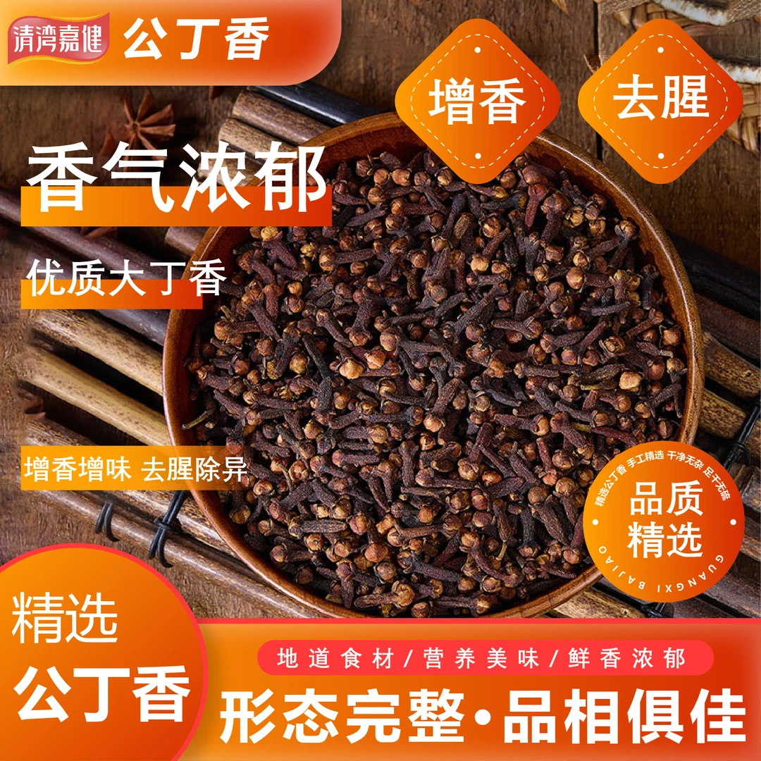 清湾嘉健无硫公丁香中药材正宗香料干丁香泡水食用组合蒸菜紫丁香